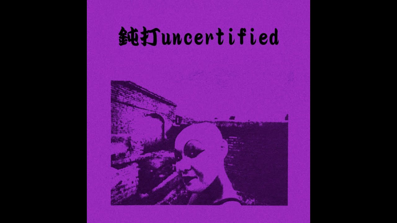 鈍打uncertified - 鈍打