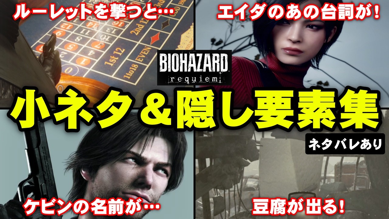 【解説】レクイエム衝撃の隠し要素！豆腐にケビンにエイダ…ファンにはたまらないバイオレクイエムの小ネタ＆隠し要素をまとめて解説！【バイオハザード レクイエム】