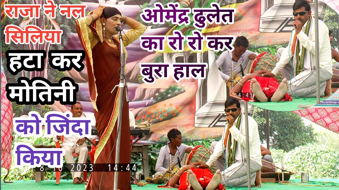 राजा नल ने सिलिया हटा कर मोतिनी को केसे जिंदा किया ||बिल्कुल ही नया ढोला रानेट गोविंदपुर मेला में||