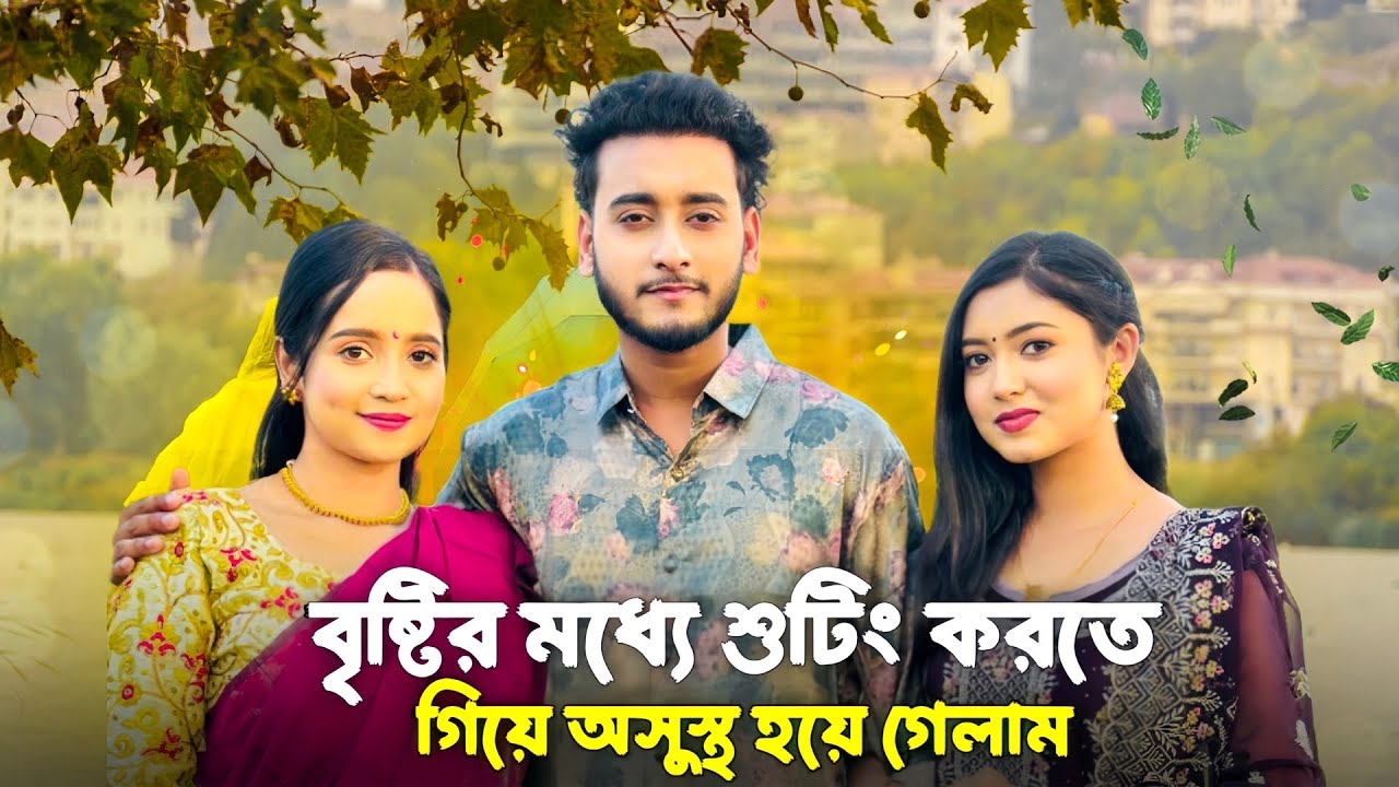 বৃষ্টির মধ্যে শুটিং করতে গিয়ে অসুস্থ হয়ে গেলাম ।Game Challenge ।Vlog-16।MIRAZ KHAN ।New Video 2025