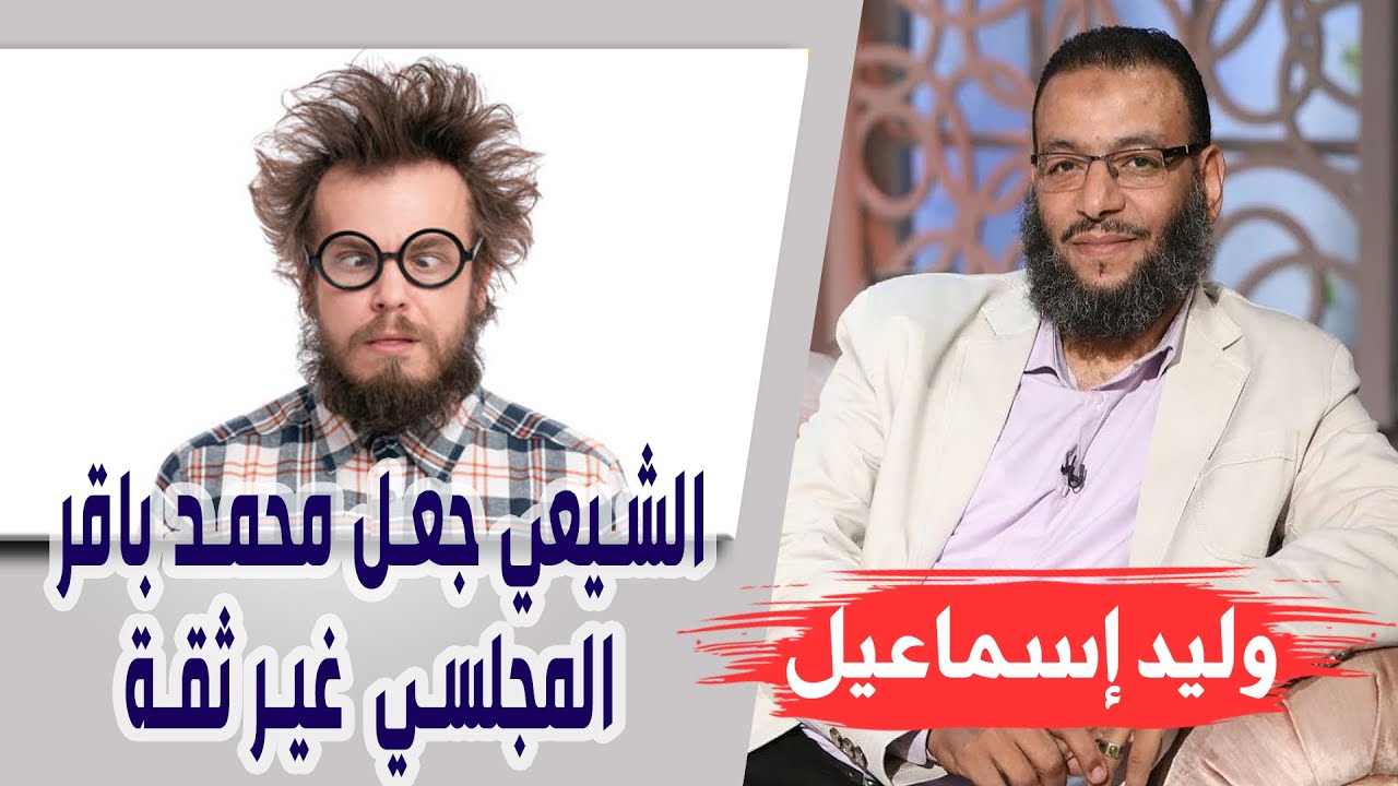 وليد إسماعيل | الحلقه346 - الإمامة / الشيعي جعل محمد باقر ( المجلسي ) غير ثقة