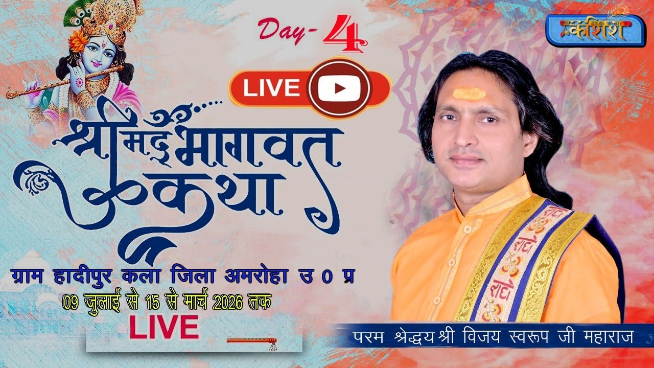 Live🔴stream - Day 4 live ll श्री मद भागवत कथा ll आचार्य विजय स्वरुप महाराज जी वृंदावन ll kasish live