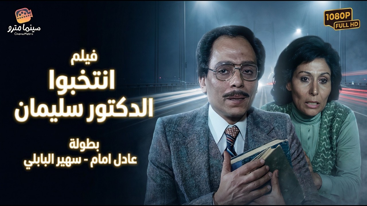 فيلم انتخبوا الدكتور سليمان بطولة عادل إمام - سهير البابلي | Entakhebwa El Doctor Soliman Movie