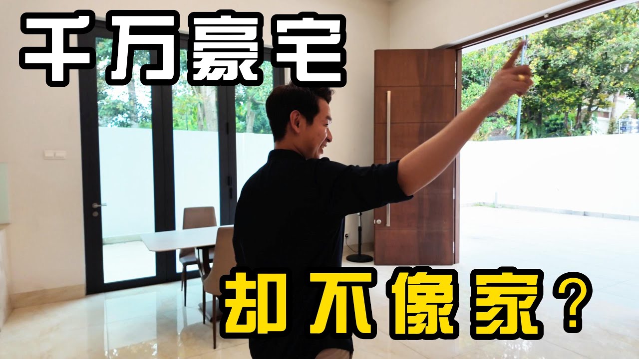 一镜到底探访1450万马币的豪宅｜第一感觉很奇怪…