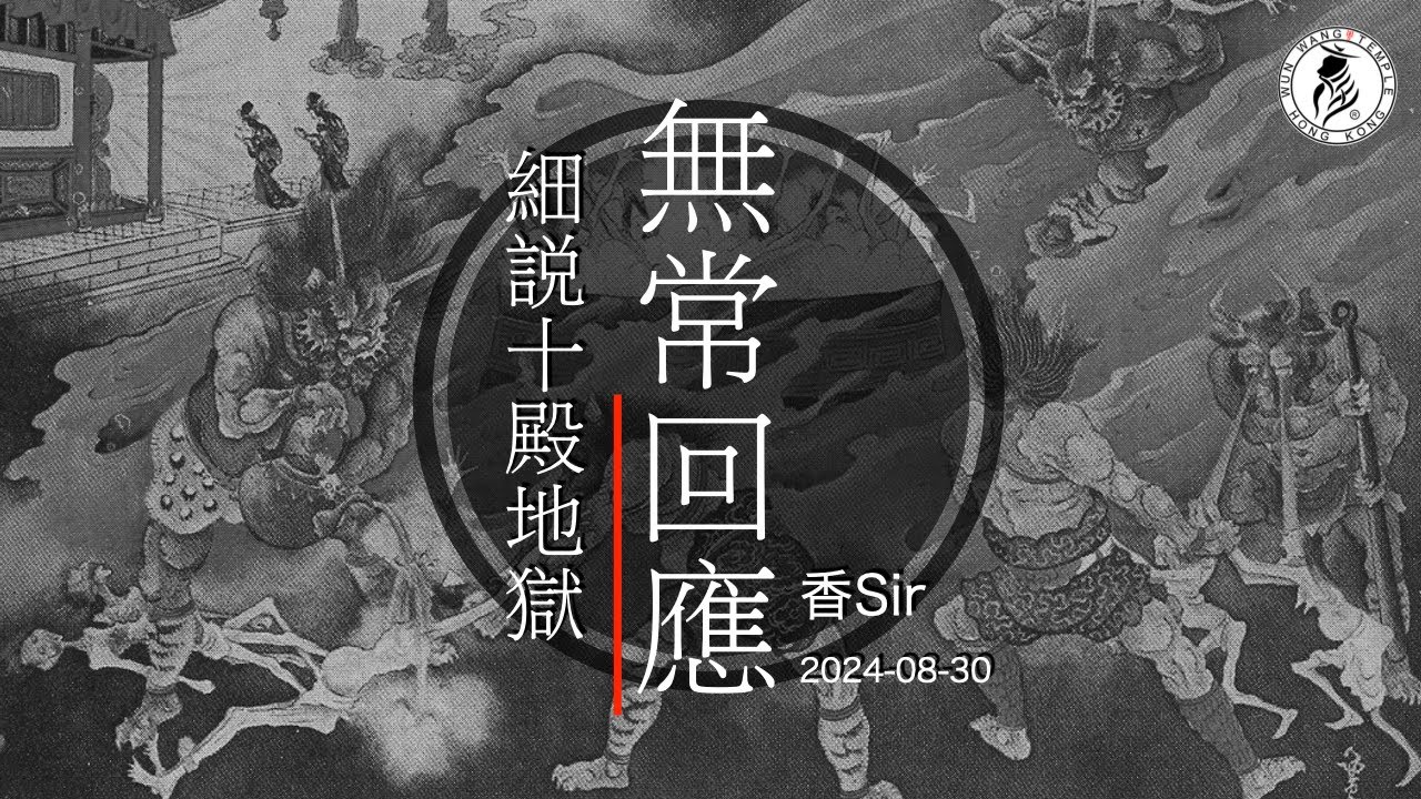 無常回應第二回 | 點解死後唔係立刻投胎？| 因為地府過程好漫長囉 | 今集講每個地獄及地府小知識 | 文王殿/南都居 | 香Sir
