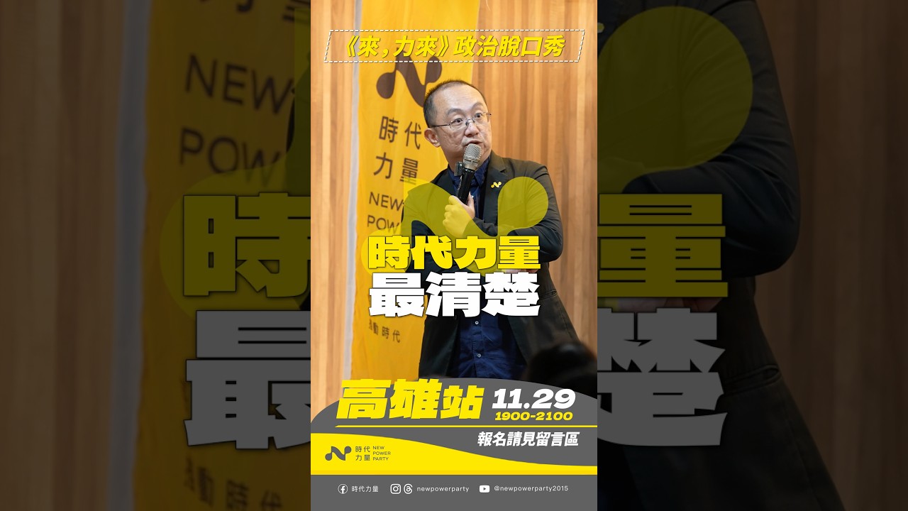 沒錢萬萬不能？這件事，時代力量最了解。 #來力來 #脫口秀 #時代力量 #高雄