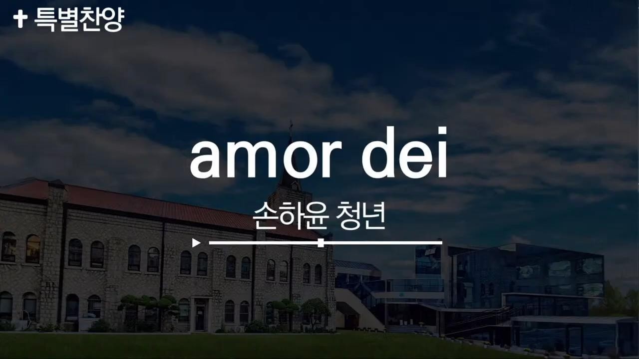 amor dei I 손하윤 특별 찬양 l 수원교회 주일예배 3부 l 2026.02.22