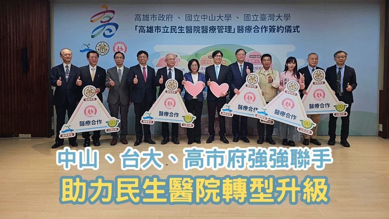 中山、台大及市府強強聯手！助民生醫院轉型升級