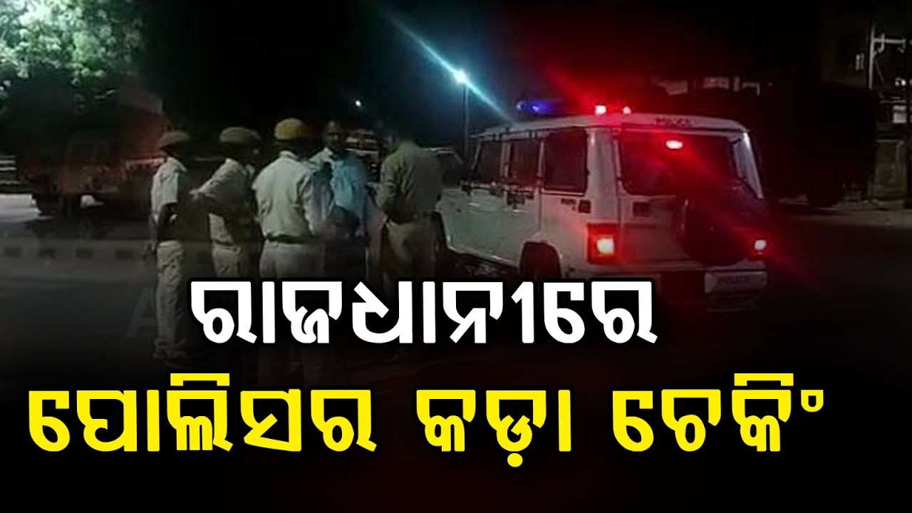 ରାତିରେ ପୋଲିସର କଡ଼ା ଚେକିଂ | Night Police Checking Intensified in Bhubaneswar