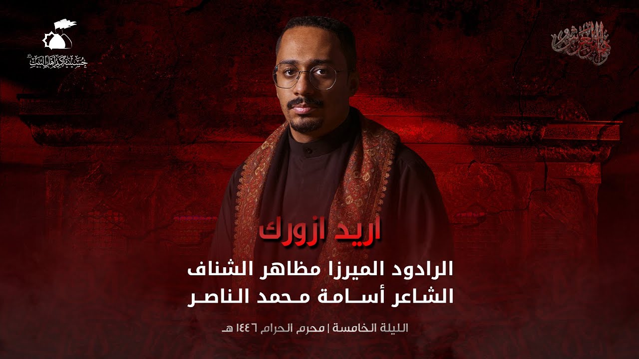اريد ازورك | الميرزا مظاهر الشناف | 1446هـ