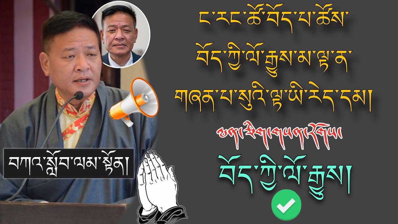 🚨SIKYONG PenpaTsering🚨 ང་རང་ཚོ་བོད་པ་ཚོས་བོད་ཀྱི་ལོ་རྒྱུས་མ་ལྟ་ན་ གཞན་པ་སུའི་ལྟ་ཡི་རེད་དམ།?🙏 