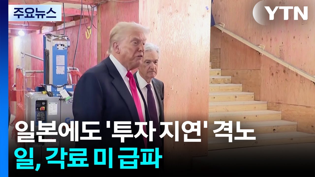트럼프, 한국 이어 일본에도 ’투자 지연’ 격노...일, 각료 미국 급파 / YTN