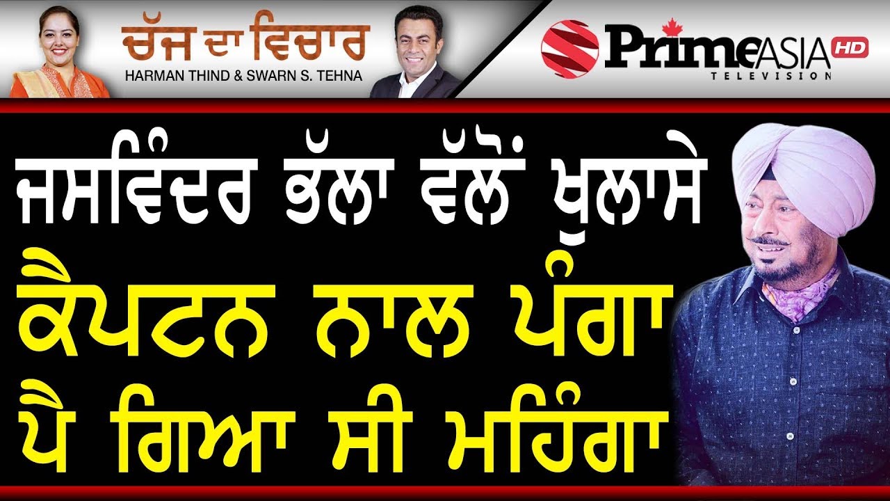 Chajj Da Vichar (972) || ਜਸਵਿੰਦਰ ਭੱਲਾ ਵੱਲੋਂ ਖੁਲਾਸੇ ਕੈਪਟਨ ਨਾਲ ਪੰਗਾ ਪੈਂ ਗਿਆ ਸੀ ਮਹਿੰਗਾ (Part-1)