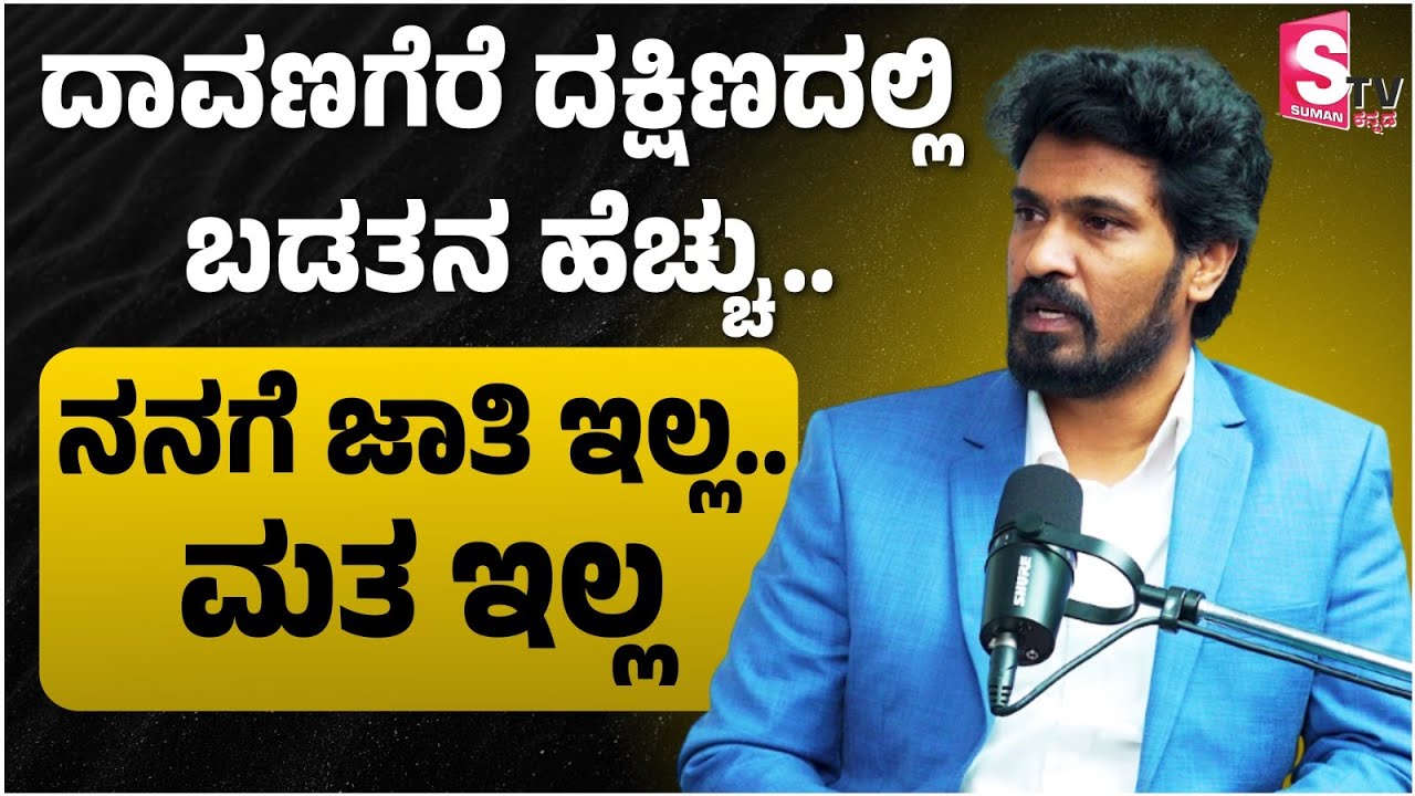 ದಾವಣಗೆರೆ ದಕ್ಷಿಣದಲ್ಲಿ ಬಡತನ ಹೆಚ್ಚು. ನನಗೆ ಜಾತಿ ಇಲ್ಲ.. ಮತ ಇಲ್ಲ | Vinay Kumar G B | Davanagere | Politics