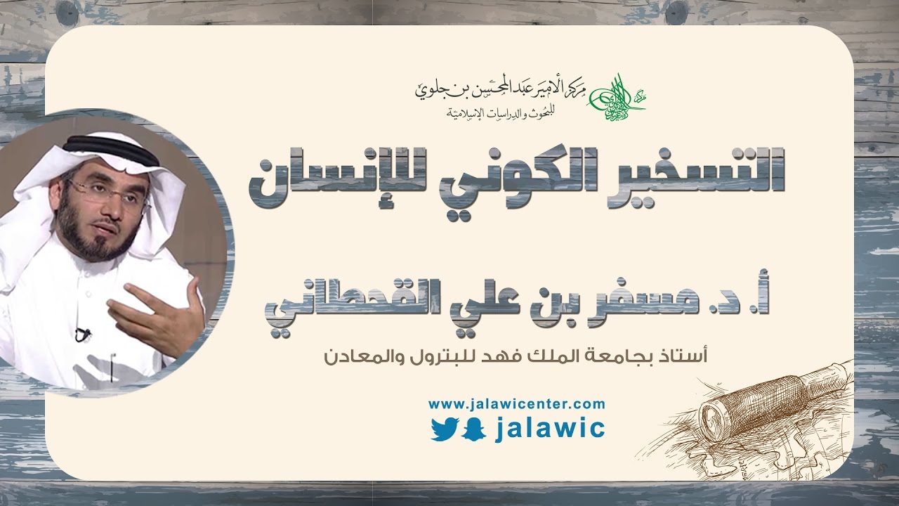 التسخير الكوني للانسان | أ.د. مسفر القحطاني