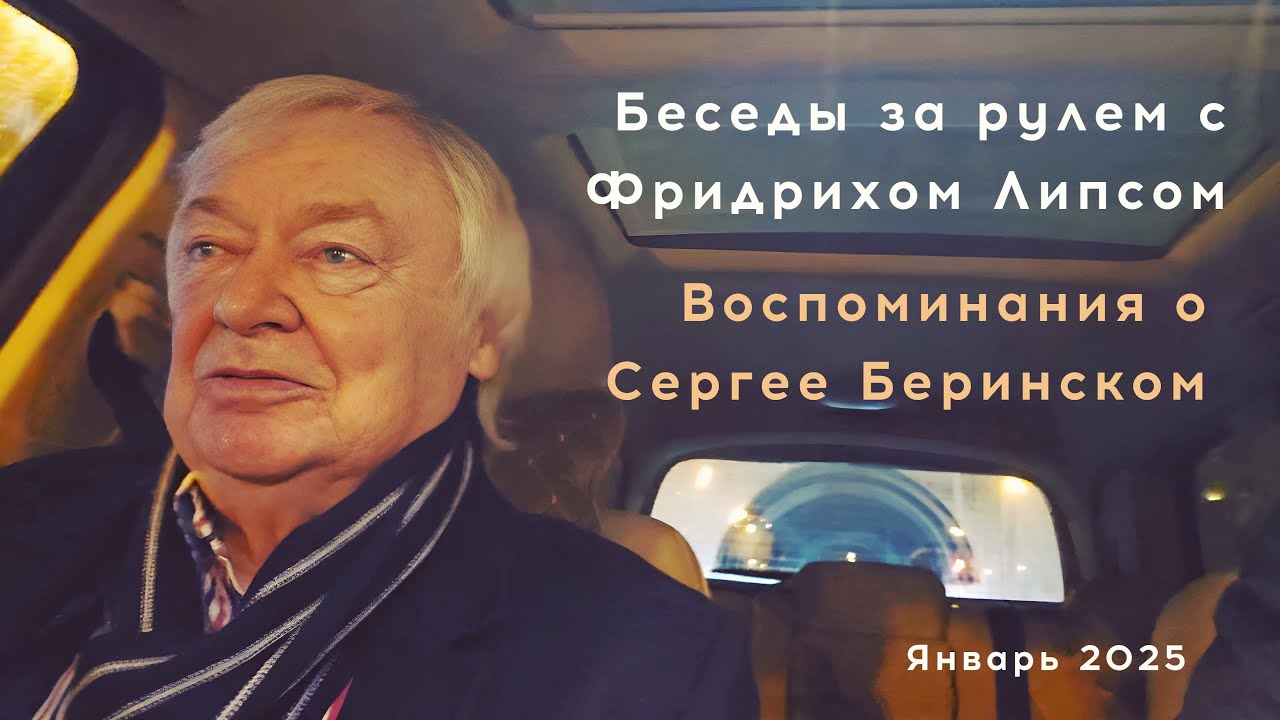 Беседы за рулем с Фридрихом Липсом (запись 15 января 2025 г.) -  Воспоминания о Сергее Беринском