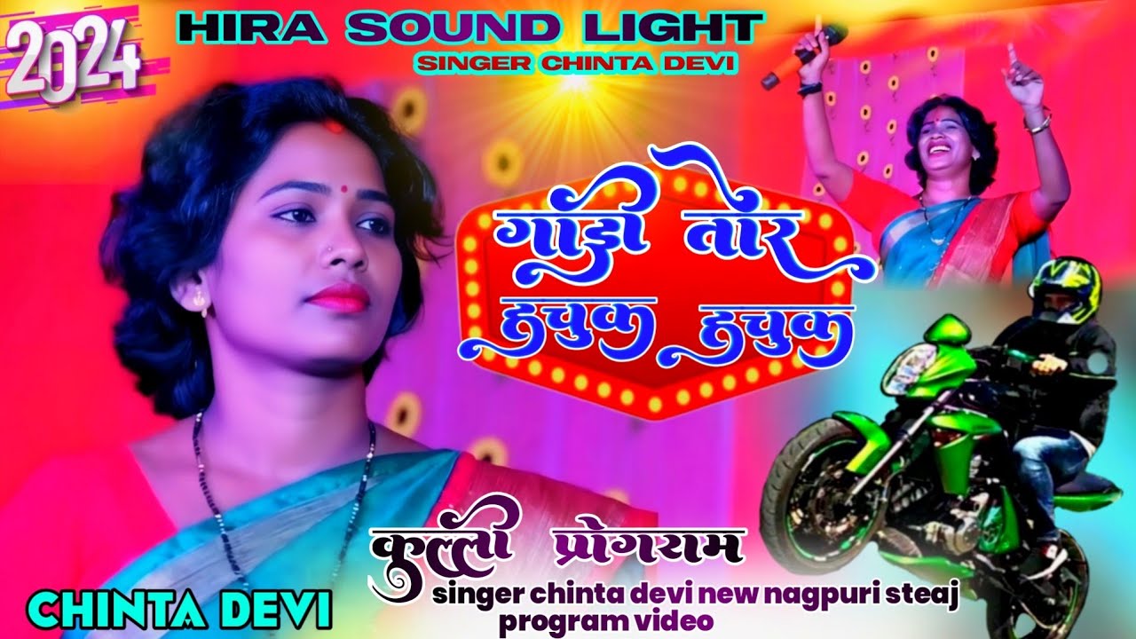 कुली प्रोग्राम वीडियो🌿 singer chinta devi 🌿new nagpuri song 2025 romantic song 🌿 trending song