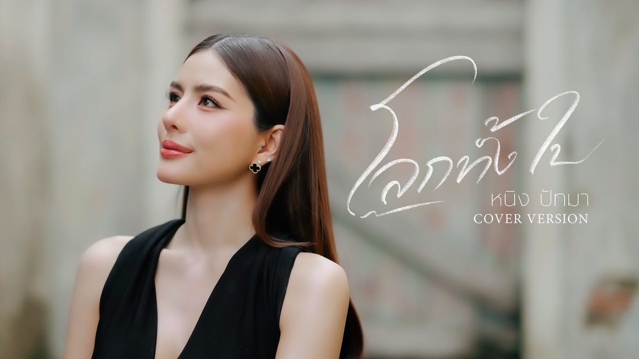 โลกทั้งใบ - หนิง ปัทมา【COVER VERSION】