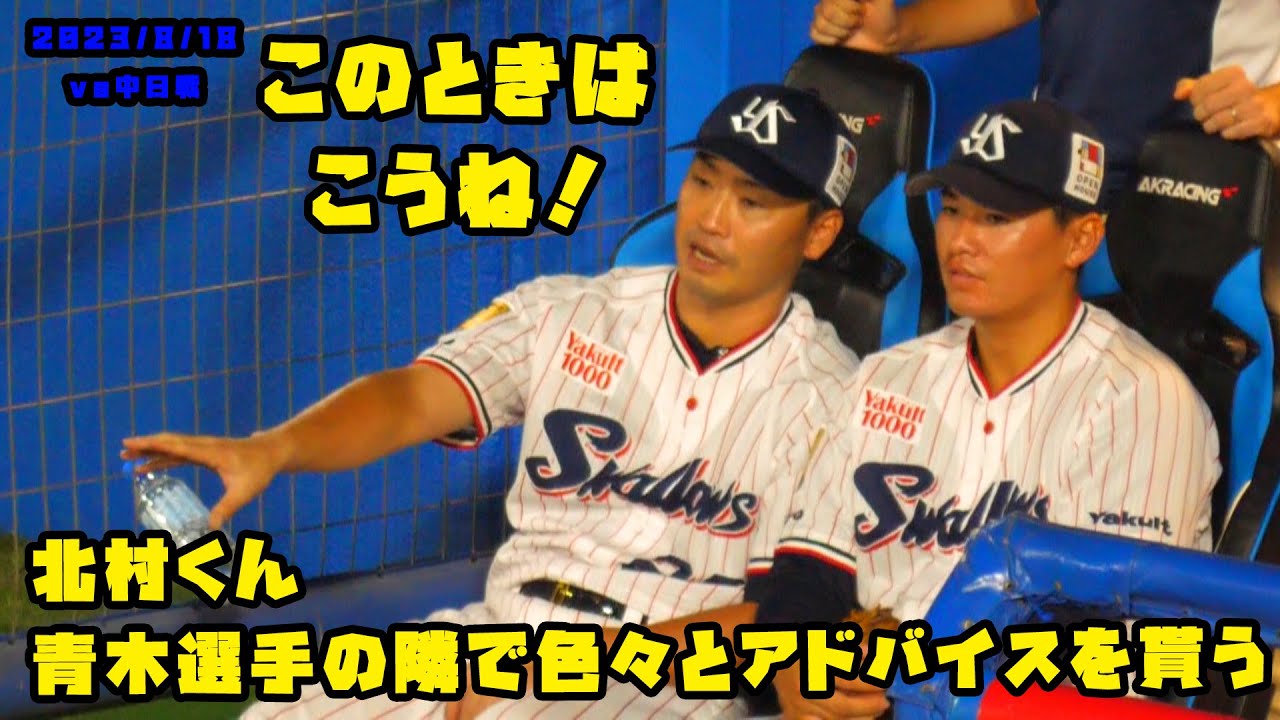 北村くん　青木選手の隣でいろいろとアドバイスをもらう！！　2023/8/18 vs中日