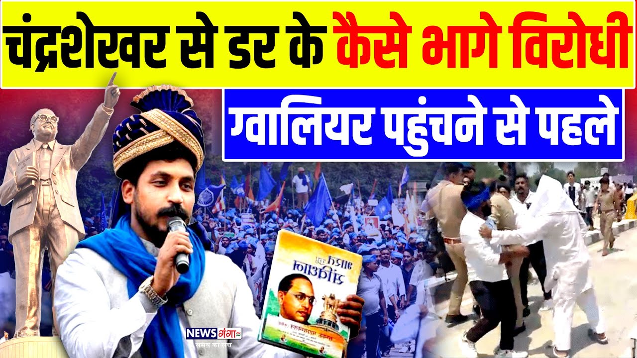 Chandrashekhar Hardoi Rally : चंद्रशेखर के डर से कैसे भागे विरोधी, ग्वालियर पहुंचने से पहले| Gwalior
