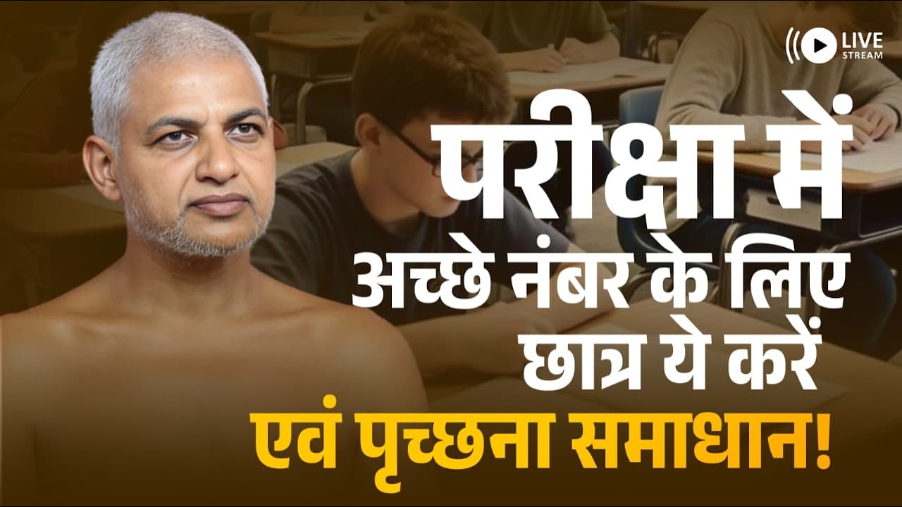 परीक्षा में अच्छे नंबर के लिए छात्र ये करें एवं पृच्छना समाधान! 15 Feb 2026 • Muni Vishalsagar ji