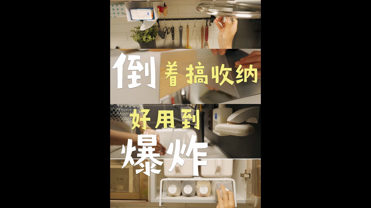 倒着搞收纳~好用到“爆炸”