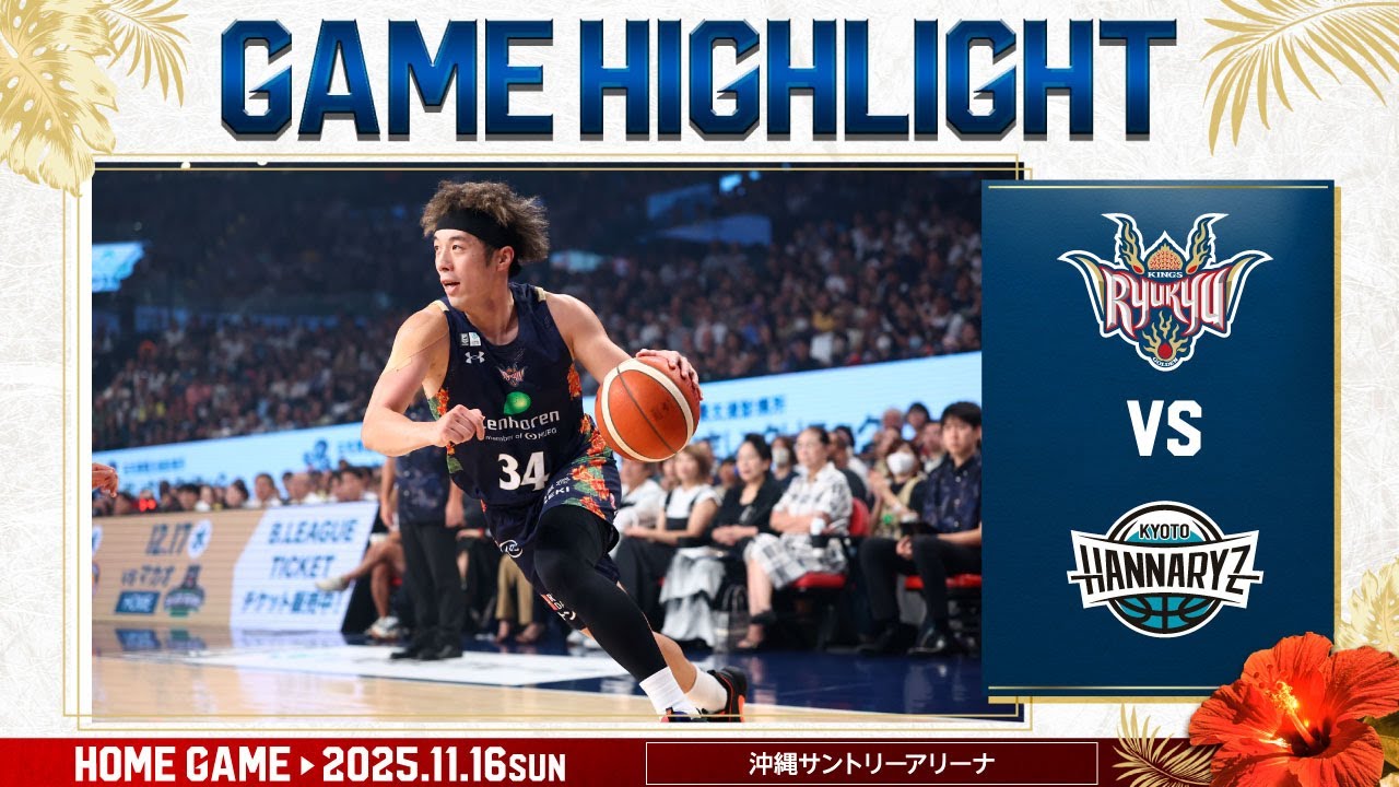 【熱戦】攻守で強度の高いプレーを続け、迫る京都を突き放せるか...！【京都ハンナリーズ】