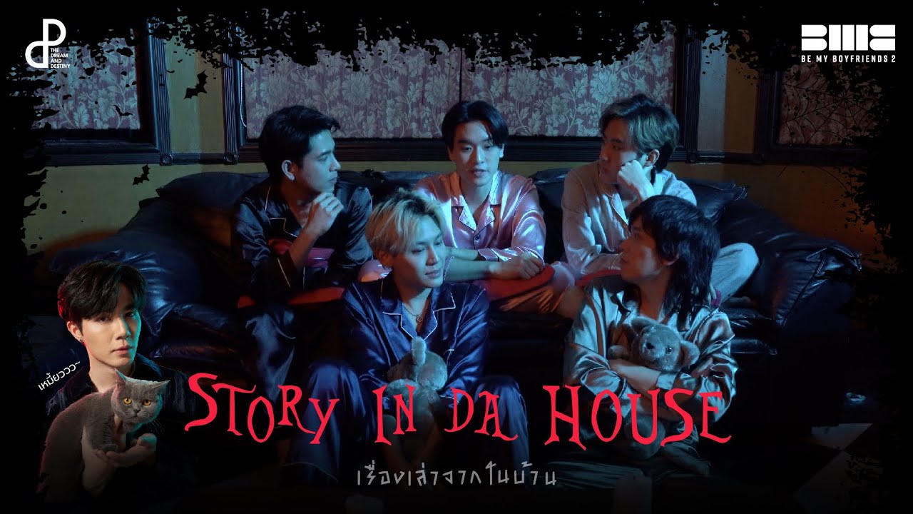 STORY IN DA HOUSE เรื่องเล่าจากในบ้าน I BE MY BOYFRIENDS 2