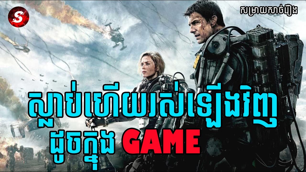 Edge of Tomorrow - Movie Review ស្លាប់ហើយរស់ឡើងវិញដូចនៅក្នុងហ្គេម | សម្រាយសាច់រឿង