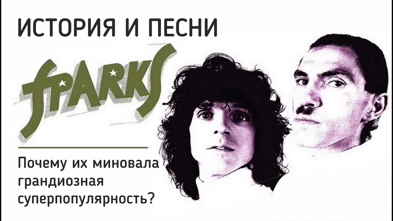 Sparks - Почему их миновала грандиозная суперпопулярность?