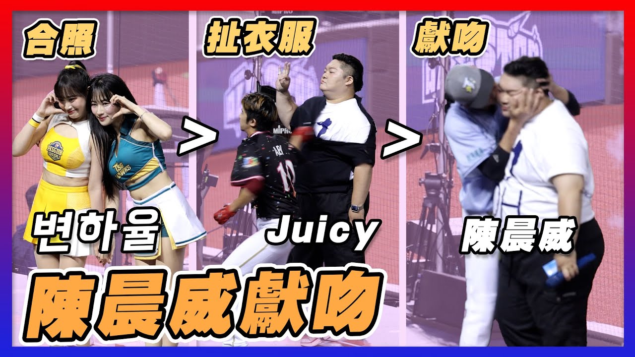 拍邊荷律和Mingo合體 結果Juicy扯衣熱舞 陳晨威上台親吻 每一秒都是驚喜 啾啾明星賽嗎XD 4K 中職大巨蛋