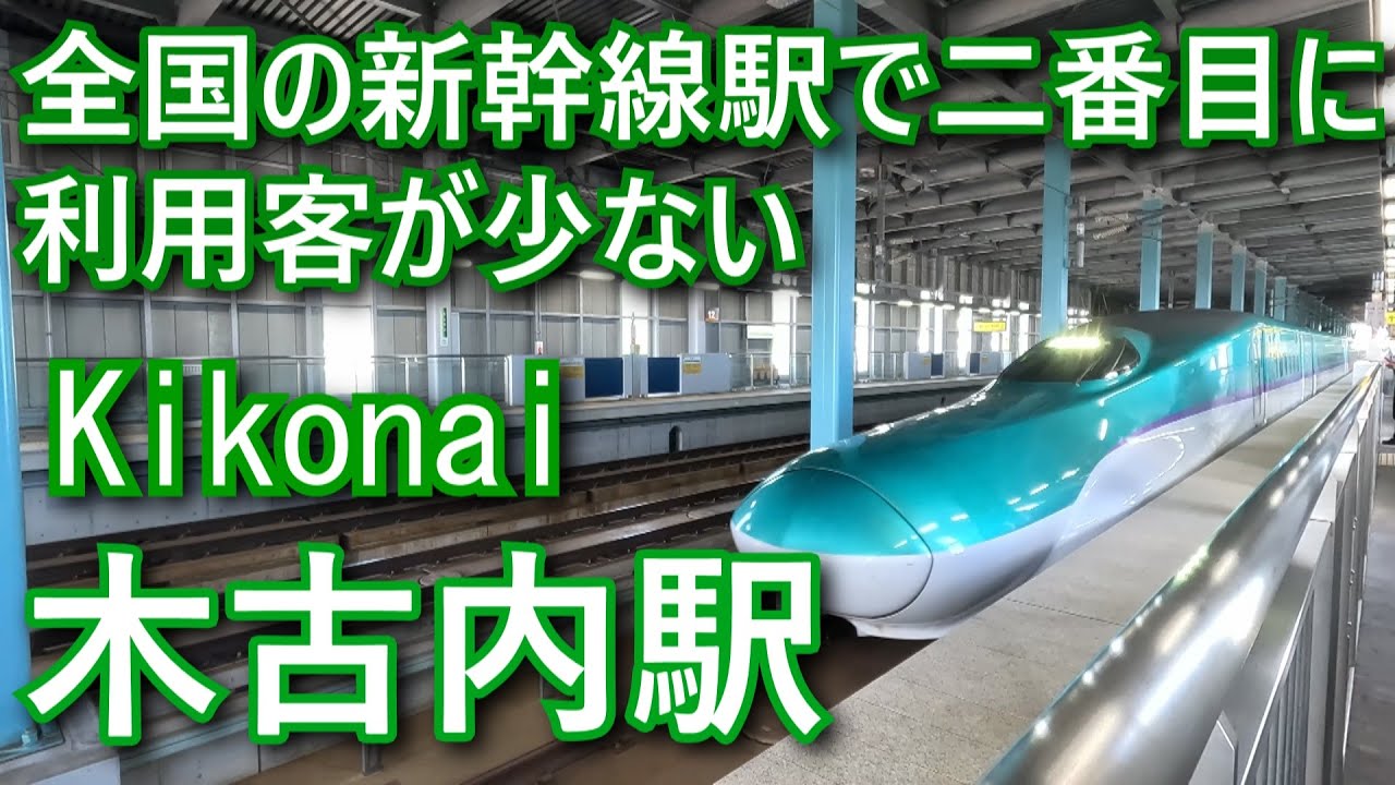 北海道新幹線　木古内駅 Kikonai Station. Hokkaido Shinkansen
