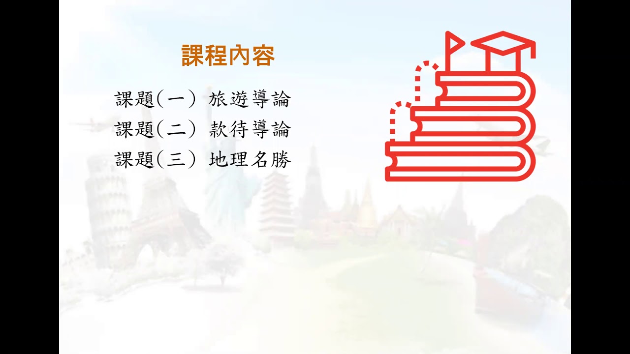 「2020/21 年度中三級高中選科科目簡介」錄影 - 旅遊與款待科