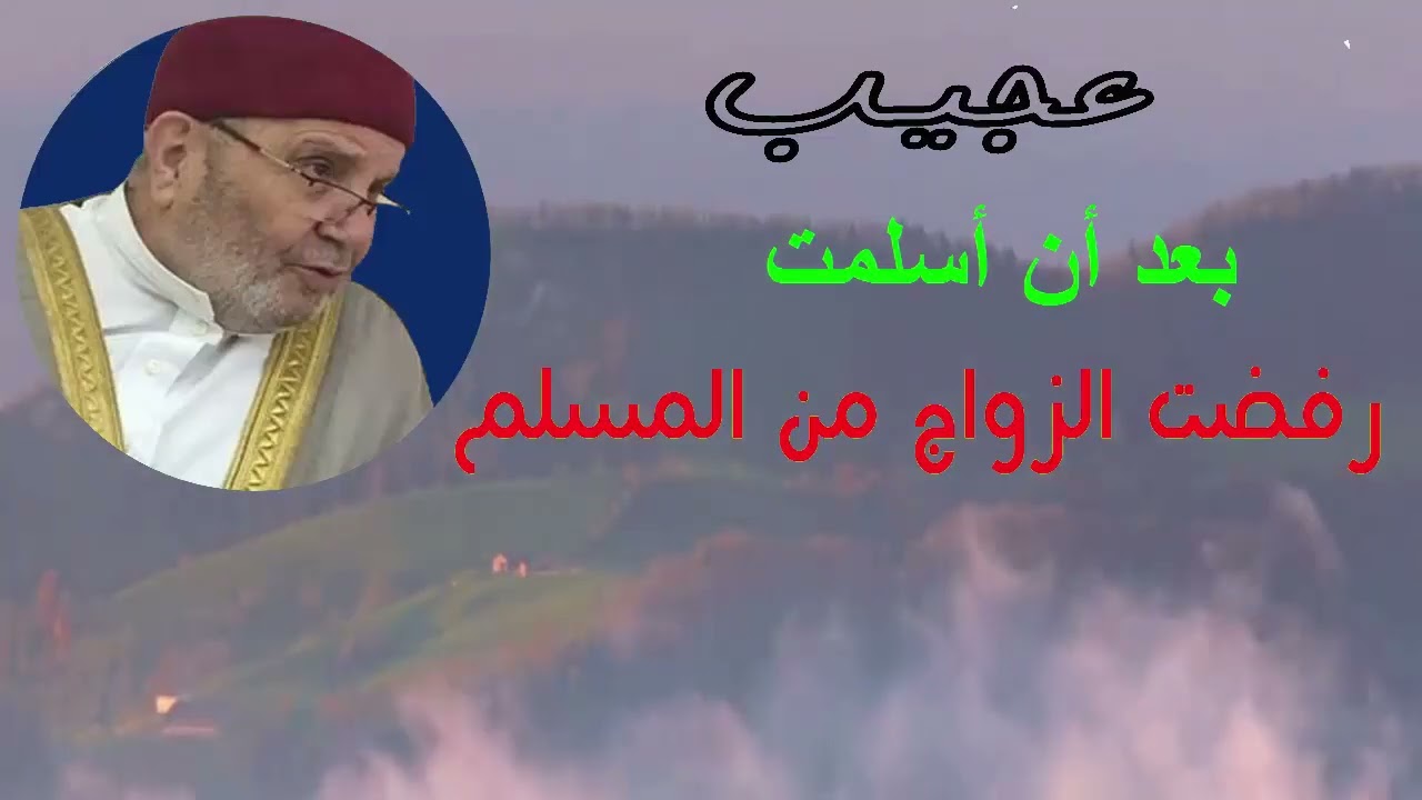 عجيب بعد أن أسلمت رفضت الزواج من المسلم الدكتور محمد راتب النابلسي