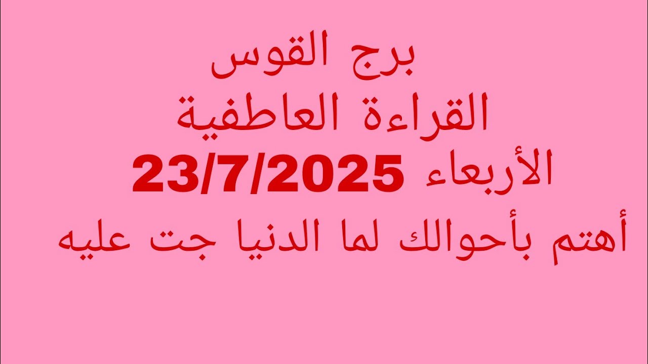 توقعات برج القوس//القراءة العاطفية//الأربعاء 23/7/2025//أهتم بأحوالك لما الدنيا جت عليه