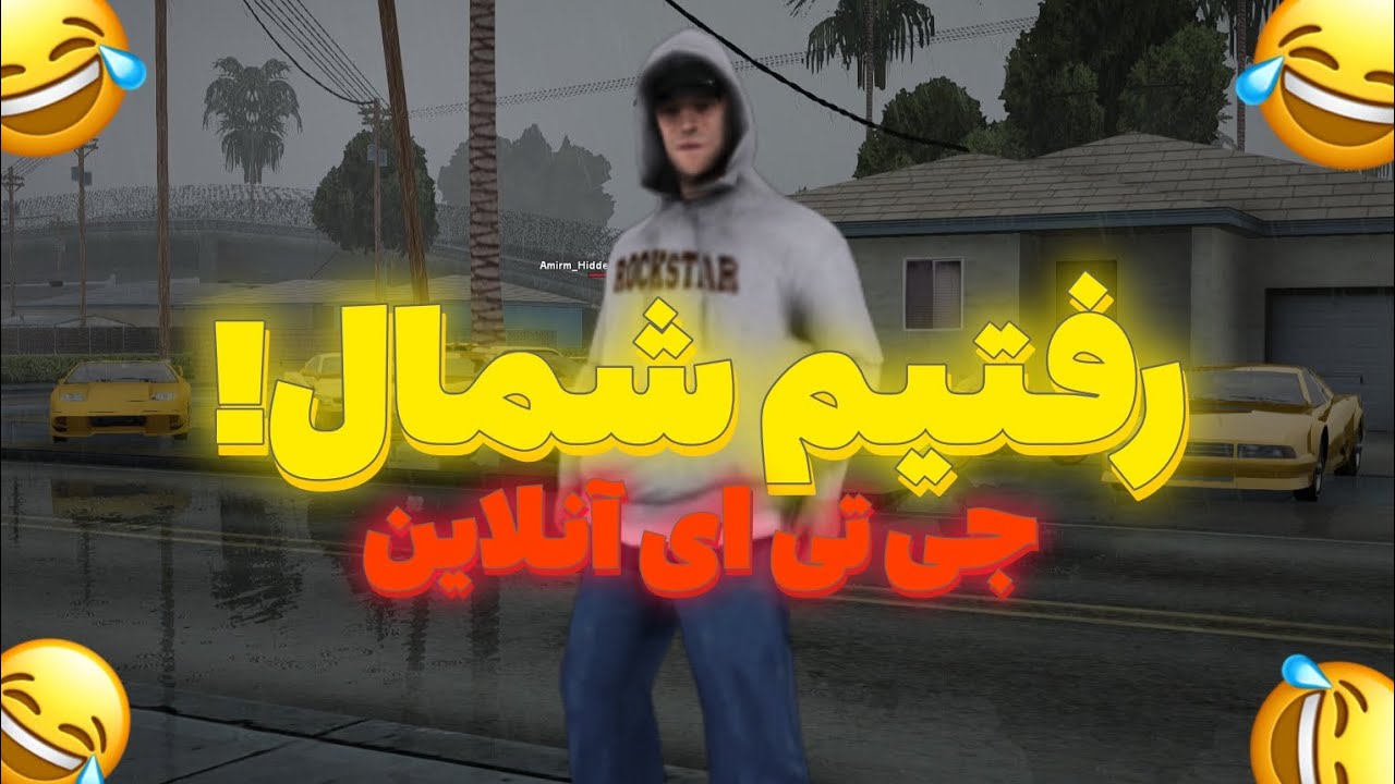 داخل سرور ایران رول پلی رفتیم شمال😂🏜 (دیوونه بازی)