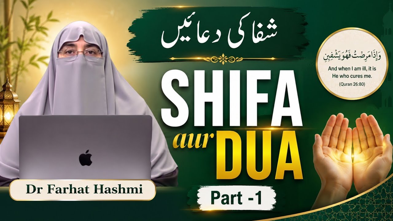Dua Aur Shifa	دعا اور شفاء Part -1 Shifa ki Dua’ein |Dr Farhat Hashmi |
