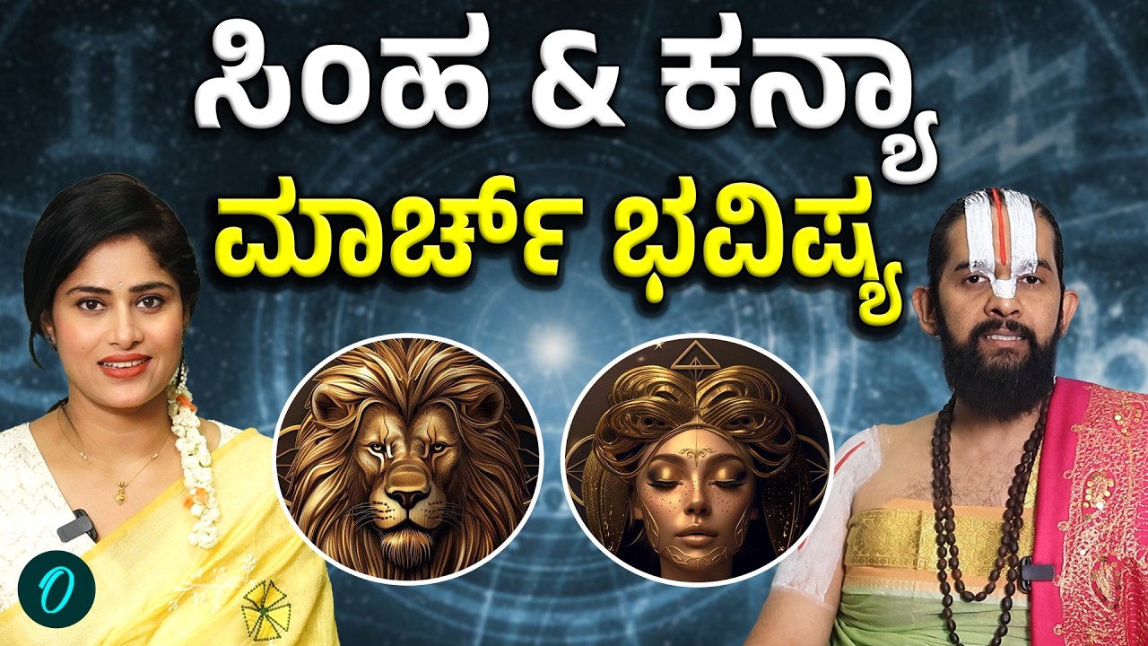ಮಾರ್ಚ್ ತಿಂಗಳಲ್ಲಿ ಸಿಂಹ ಮತ್ತು ಕನ್ಯಾ ರಾಶಿಯವರಿಗೆ ಶುಭಾನಾ? ಅಶುಭನಾ?