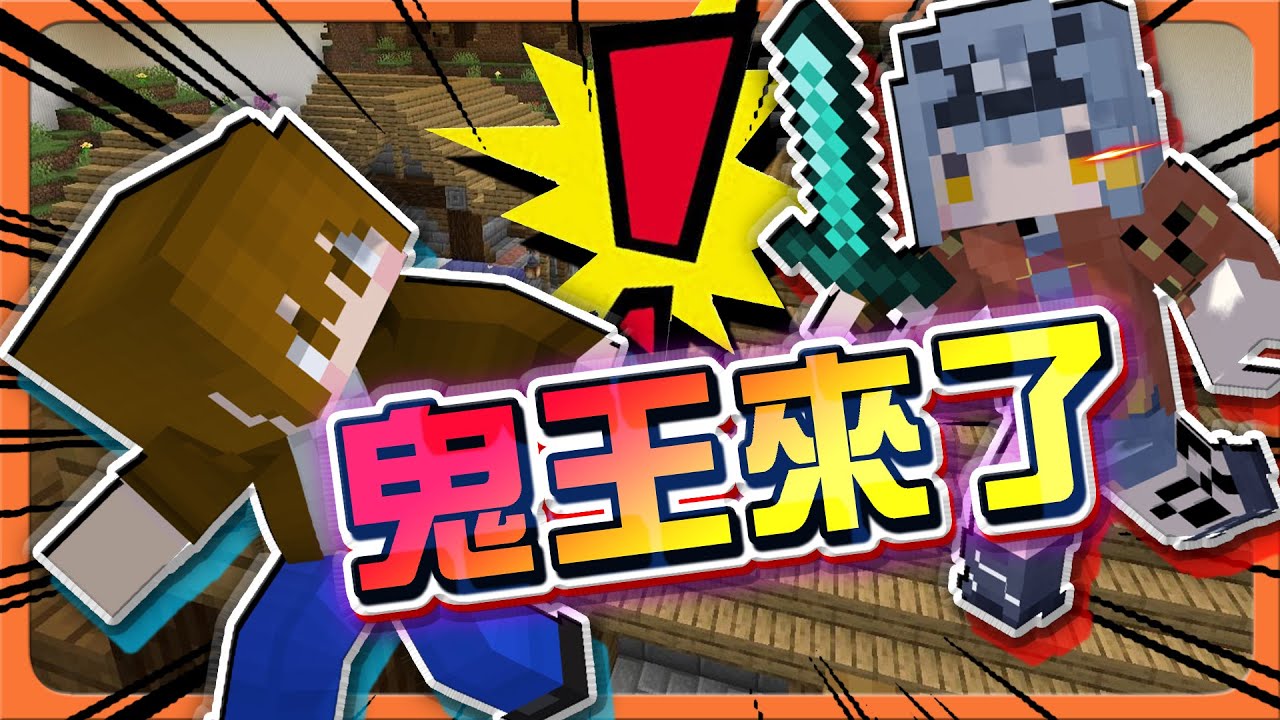 『Minecraft：逃脫行動』新模式！找出鬼王否則就輸！【鬼王來了】欺騙全場？沒人發現的真相😂|| 麥塊鬼抓人【巧克力】