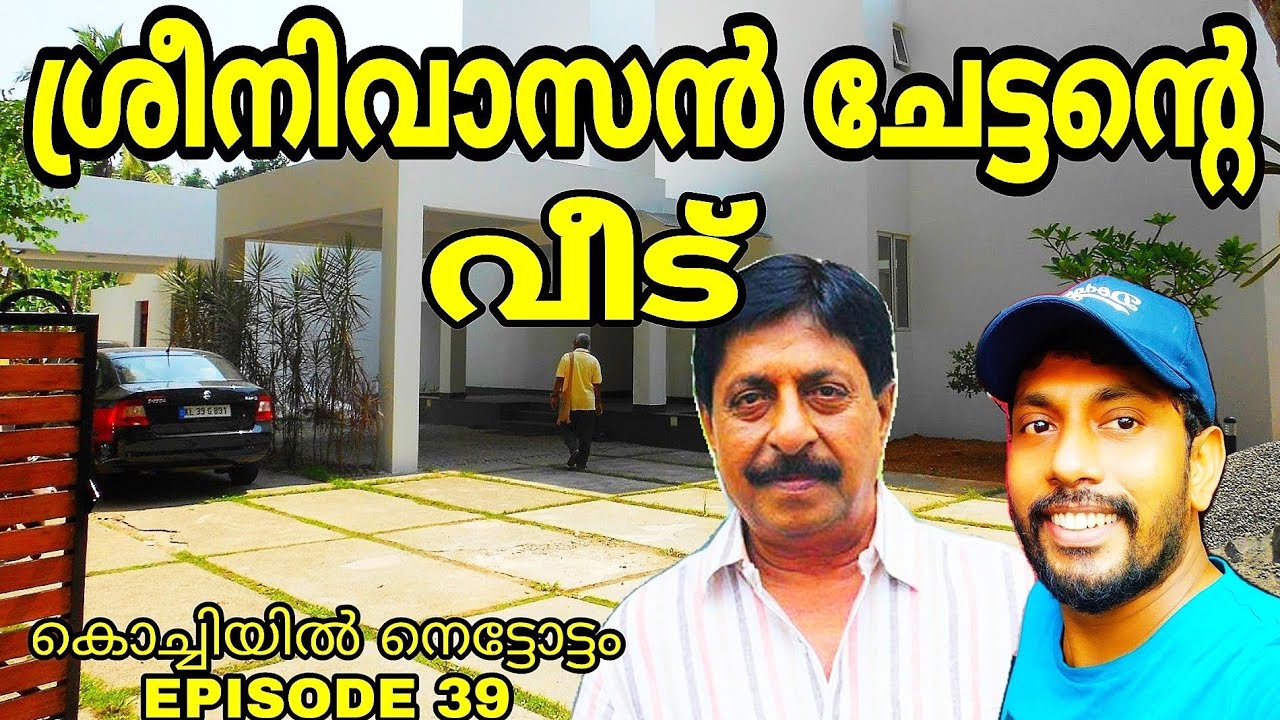 ДОМ СРЕЕНИВАСАН в Кочи | Новый дом актера Сринивасан | சீநிவாஸன செட்டன் வீட்|ВИНЕТ СРИНИВАСАН