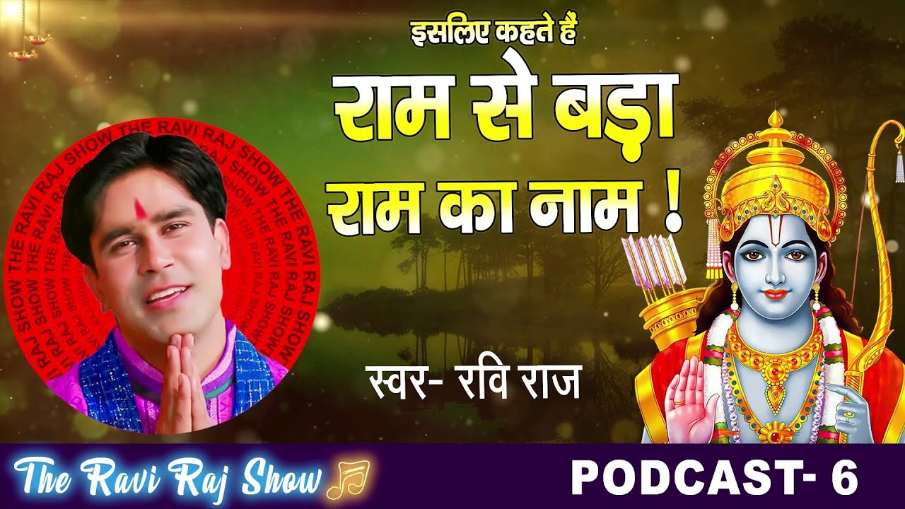 राम से बड़ा राम का नाम  !! Ravi Raj !! TRRS PODCAST - 6  !!  Ram Katha