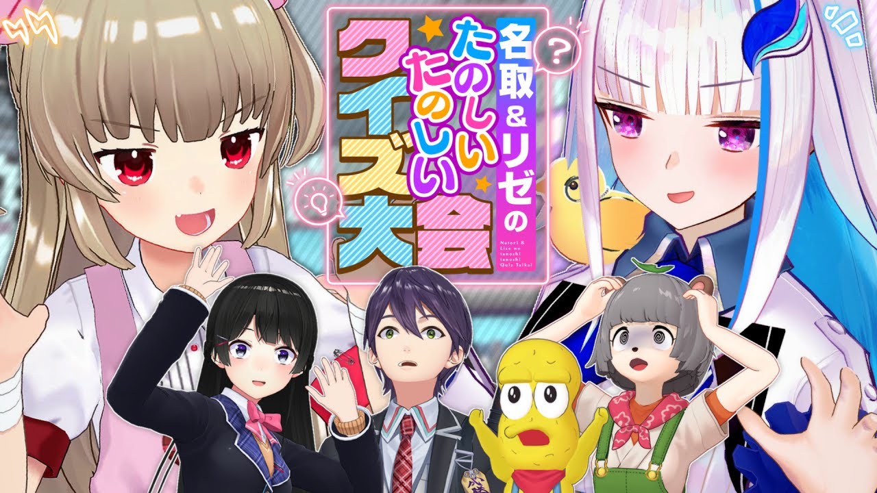 【#なとリゼクイズ大会】名取＆リゼのたのしいたのしいクイズ大会