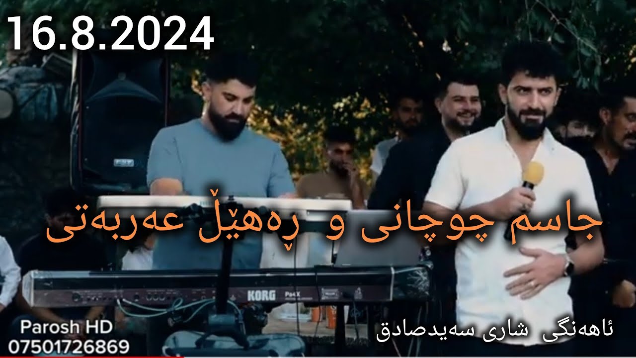 Rahil u jasm chwchany ( shkyawa shkyawa ) music derin sabr  Parosh HD 16.8.2024