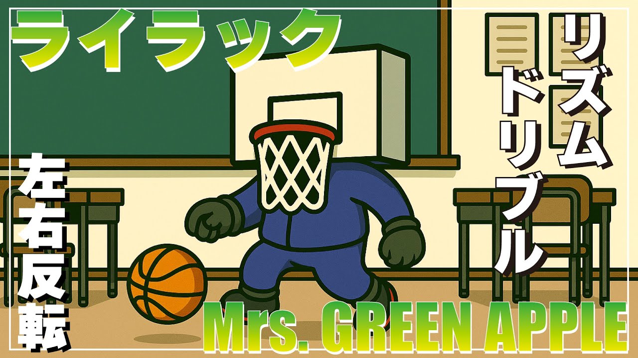 【バスケ練習】Mrs.GREEN APPLE「ライラック」でリズムドリブル🏀♪#バスケ部