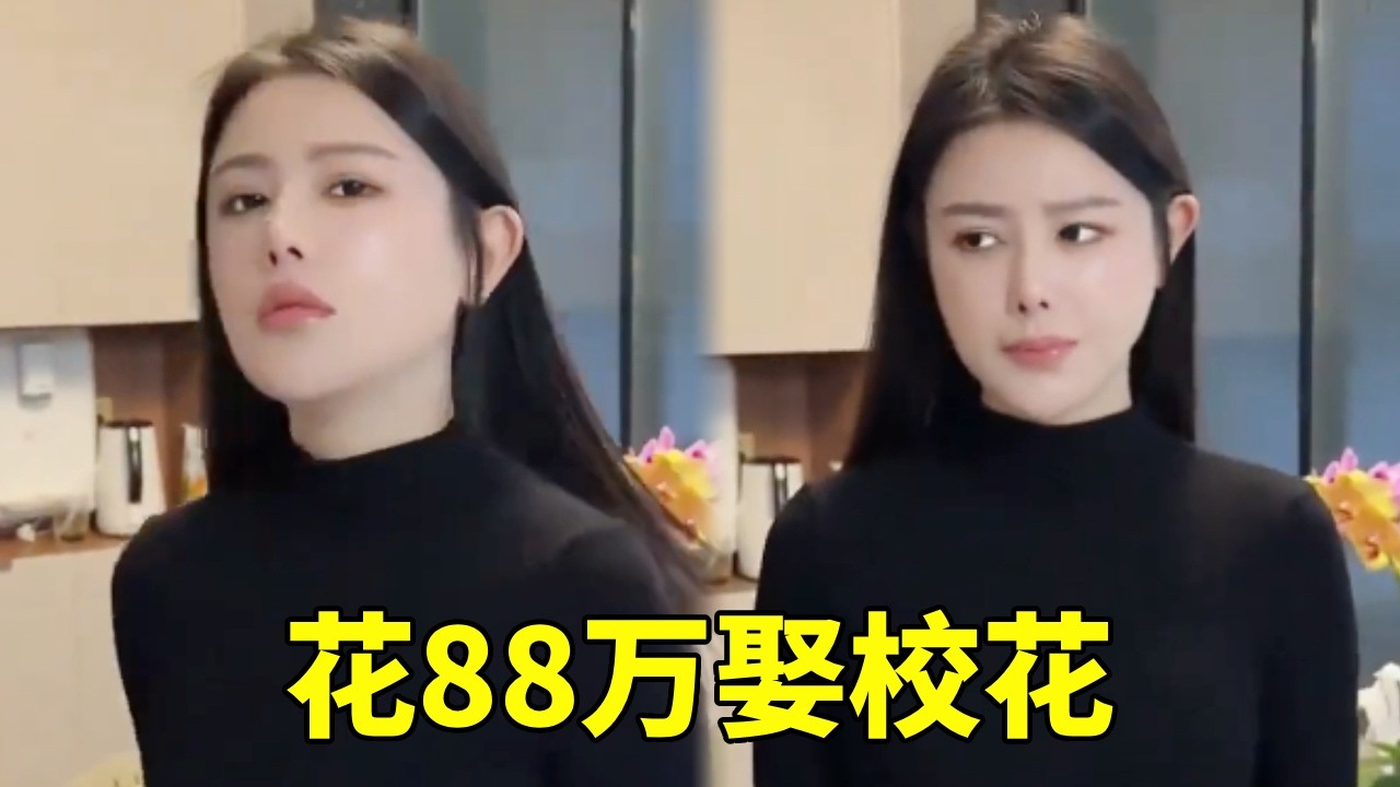 花88万娶到了梦寐以求的校花，兄弟我劝你别太嚣张！#情感 #搞笑 #剧情