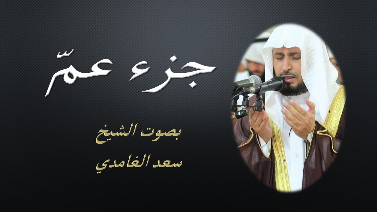 Jouz Aama Saad EL Ghamidi  جزء عم الشيخ  سعد الغامدي