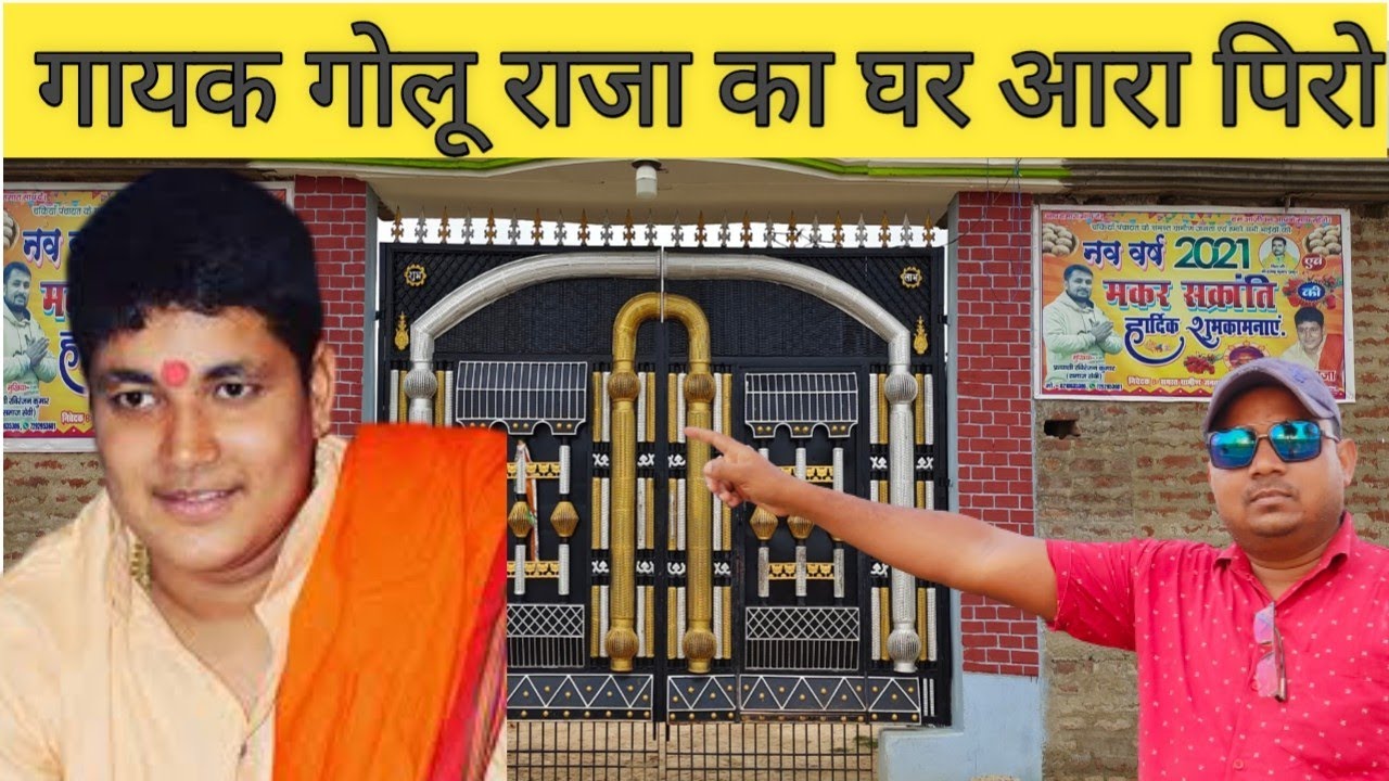 गोलू राजा का घर पिरो आरा।।super star golu raja ka interview! golu raja ka ghar piro aara bihar