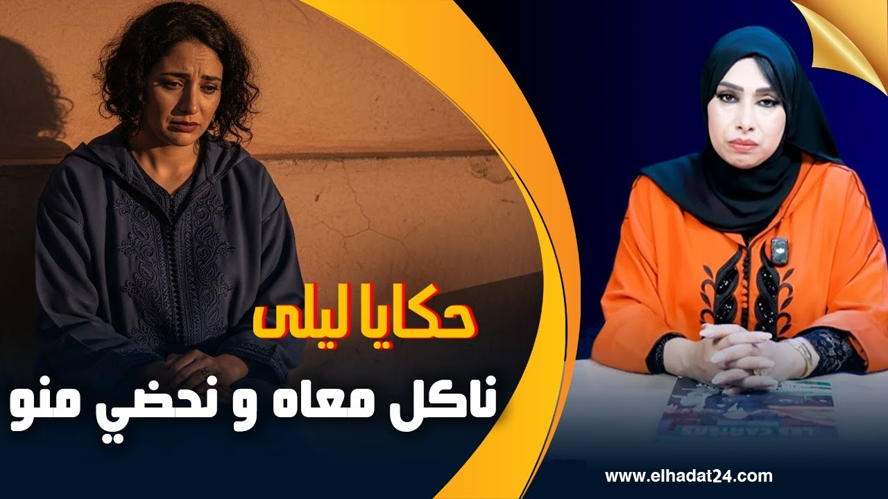 حكايا ليلى..كول معاه وحضي معاه..قصتي مع راجلي و كيفاش غيدير ليا أكبر شمس العشية..