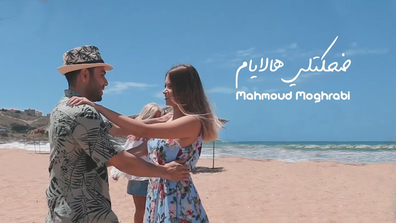 Mahmoud Moghrabi - Dhketli Halayam (Official Music Video) | محمود المغربي  - ضحكتلي هالايام