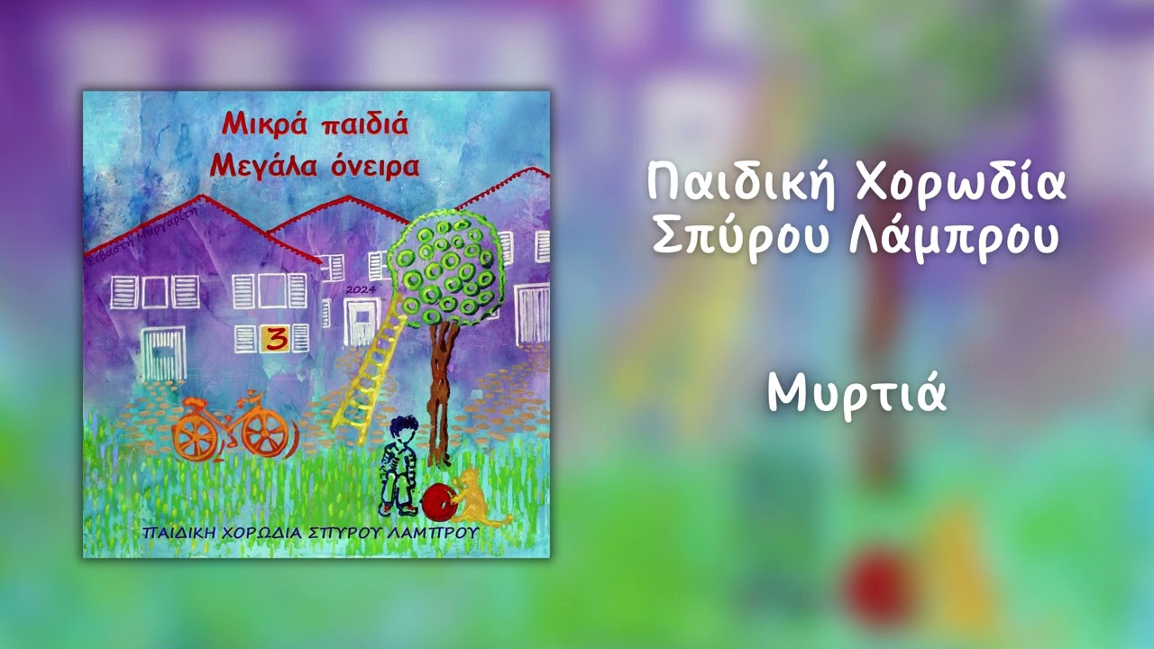 Παιδική Χορωδία Σπύρου Λάμπρου - Μυρτιά (Official Audio)